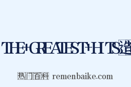THE+GREATEST+HITS造句是什么意思的图片